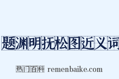 题渊明抚松图近义词是什么意思的图片